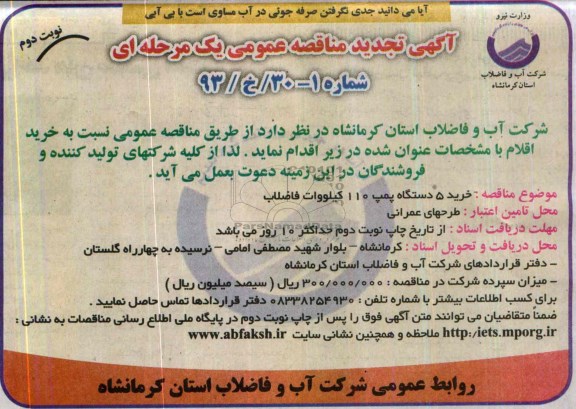 تجدید مناقصه , مناقصه خرید 5 دستگاه پمپ 110 کیلو وات فاضلابی 