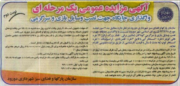 مزایده عمومی یک مرحله ای , مزایده عمومی یک مرحله ای واگذاری جایگاه جهت نصب وسایل بازی و سرگرمی