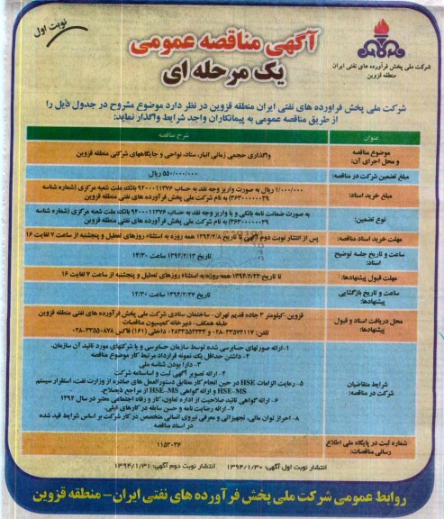 آگهی مناقصه عمومی یک مرحله ای , مناقصه واگذاری حجمی زمانی انبار ، ستاد ، نواحی و جایگاههای شرکتی 
