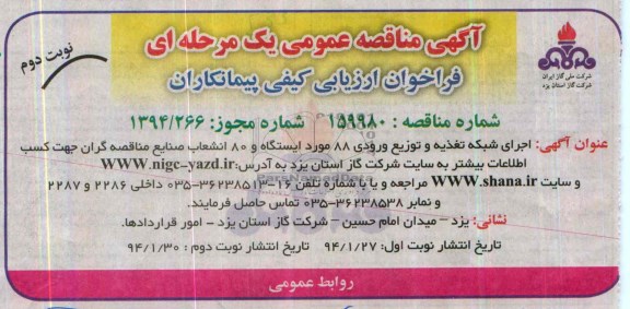 آگهی مناقصه عمومی یک مرحله ای ,مناقصه اجرای شبکه تغذیه و توریع ورودی
