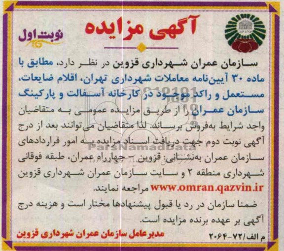 آگهی مزایده,مزایدهم اقلام ضایعات