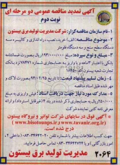 آگهی تمدید مناقصه عمومی , مناقصه خرید , نصب , راه اندازی و کالیبره 