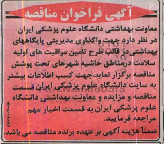 فراخوان , فراخوان گذاری مدیریتی پایگاه های بهداشتی در قالب طرح تامین مراقبت های اولیه سلامت 