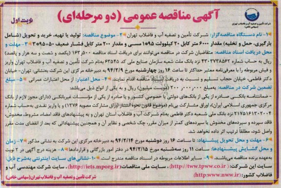 مناقصه , مناقصه تولید یا تهیه مقدار 600 متر کابل 20 کیلو ولت 95*1 مسی و مقدار 200 متر کابل فشار ضعیف 50+95*3
