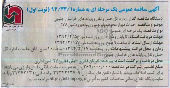 آگهی مناقصه عمومی یک مرحله ای,مناقصه احداث دیوار محوطه پایانه مرزی 
