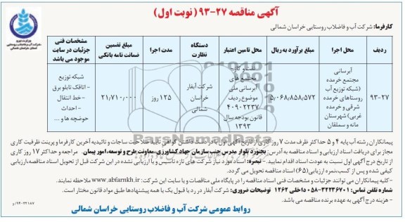 آگهی مناقصه , مناقصه مجتمع آبرسانی 