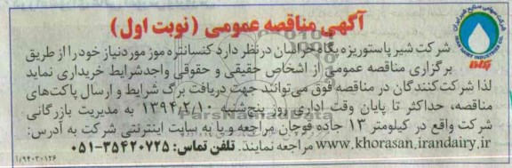 آگهی مناقصه عمومی , مناقصه کنسانتره 