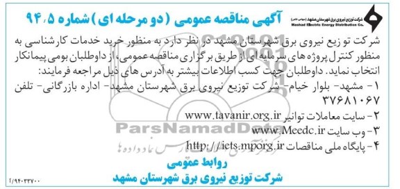 مناقصه به منظور خرید خدمات کارشناسی به منظور کنترل پروژه های سرمایه ای