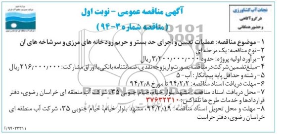 آگهی مناقصه عمومی , مناقصه عملیات تعیین و اجرای حد بستر و حریم رودخانه های مرزی 