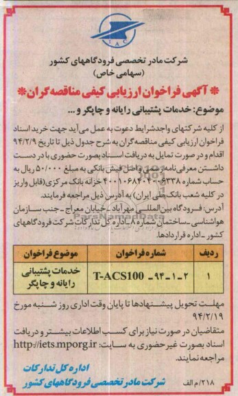 آگهی فراخوان ارزیابی کیفی مناقصه گران , مناقصه خرید پشتیبانی رایانه و چاپگر و....