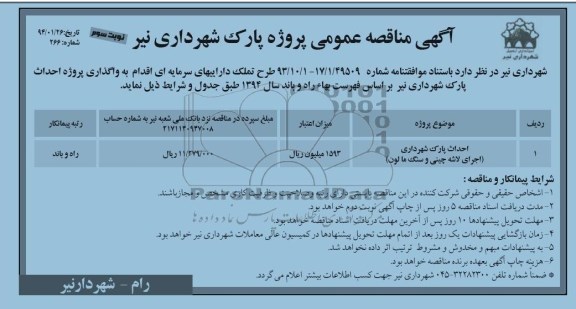 آگهی مناقصه عمومی , مناقصه احداث پارک
