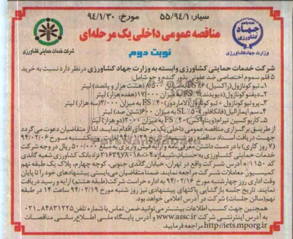 مناقصه عمومی داخلی یک مرحله ای , مناقصه خرید 5 قلم سموم اختصاصی ضد عفونی بذور گندم و جو 