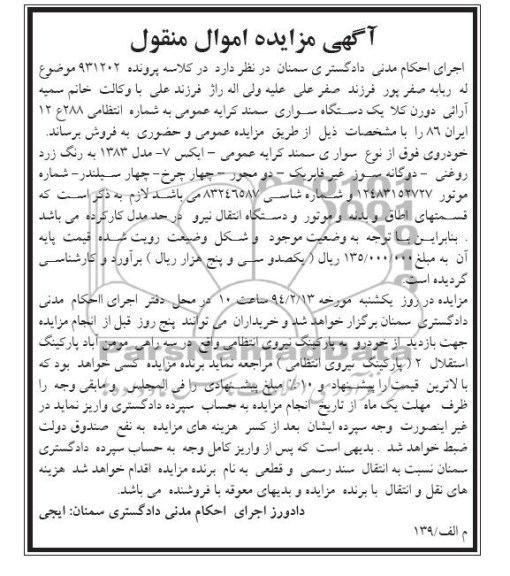 مزایده اموال منقول , مزایده اموال منقول یک دستگاه سواری سمند