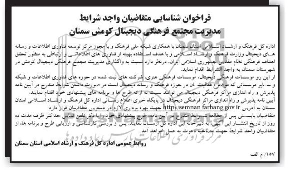 فراخوان شناسایی , مناقصه نسبت به واگذاری مدیریت مجتمع فرهنگی دیجیتال کومش در شهرستان سمنان 