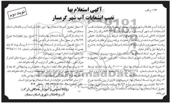 آگهی استعلام بهاء, استعلام اجرای عملیات نصب انشعابات آب 