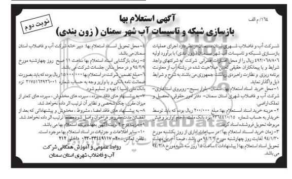 آگهی استعلام, استعلام اجرای عملیات بازسازی شبکه و تاسیسات آب 