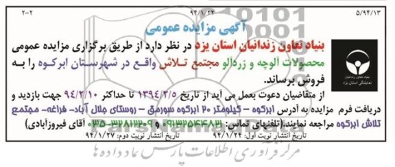 مزایده عمومی , مزایده عمومی محصولات آلوچه و زردآلو