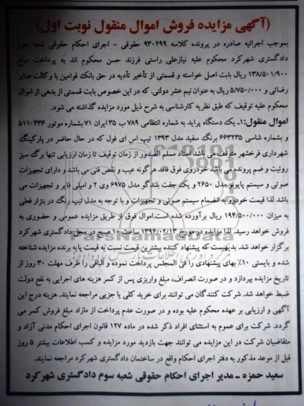 مزایده اموال منقول , مزایده اموال منقول یک دستگاه سواری پراید