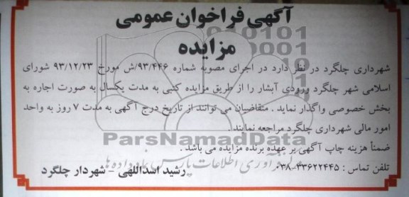 آگهی فراخوان عمومی,مزایده ورودی آبشار