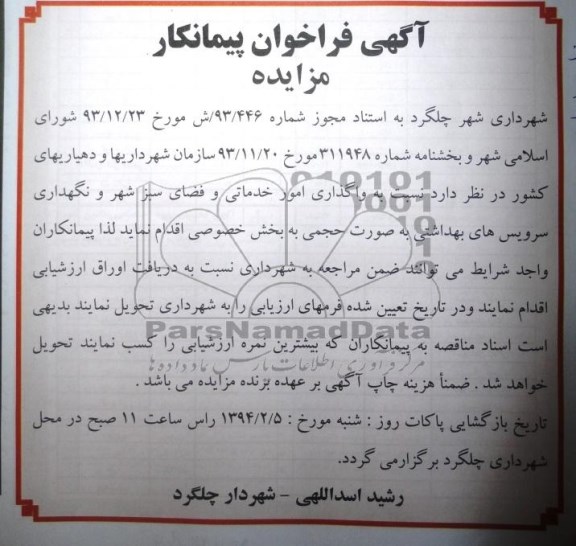 آگهی فراخوان پیمانکار ,آگهی واگذاری امور خدماتی و فضای سبز