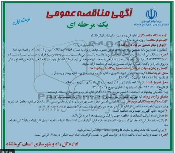 مناقصه , مناقصه پروژه خرید علائم ایمنی 