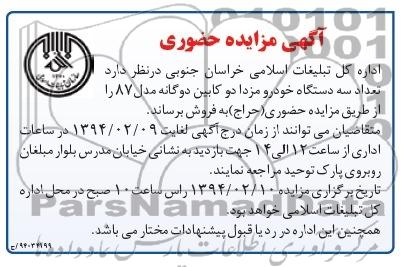 آگهی مزایده حضوری,مزایده  تعداد سه دستگاه خودرو مزدا دو کابین 