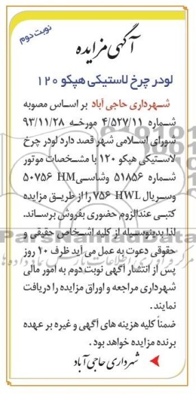 مزایده , مزایده لودر چرخ لاستیکی هپکو 120