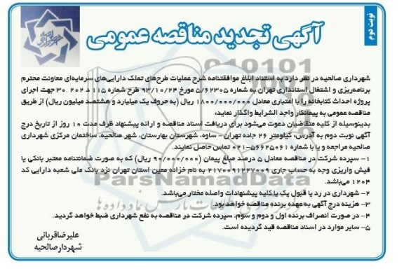 آگهی تجدید مناقصه عمومی, تجدید مناقصه  اجرای پروژه احداث کتابخانه 