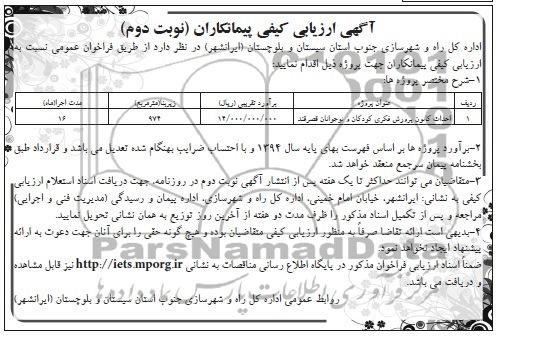 آگهی ارزیابی کیفی پیمانکاران,مناقصه  احداث کانون پرورش فکری کودکان و نوجوانان 