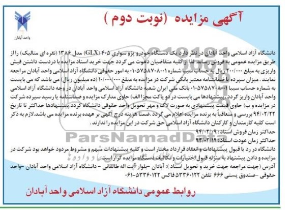 آگهی مزایده ,مزایده یک دستگاه خودرو پژو سواری glx405