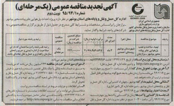 تجدید مناقصه , مناقصه احداث پل عابر پیاده محور بوشهر -برازجان