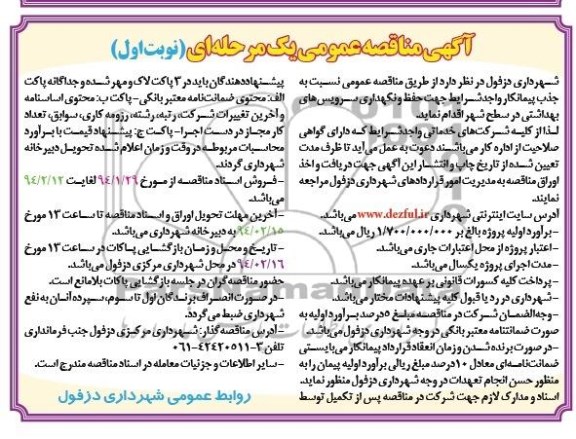 آگهی مناقصه,آگهی مناقصه عمومی یک مرحله ای جذب پیمانکار جهت حفظ و نگهداری سرویس های بهداشتی