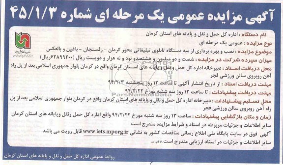 آگهی مزایده عمومی یک مرحله ای ,مزایده نصب و بهره برداری از سه دستگاه تابلوی تبلیغاتی