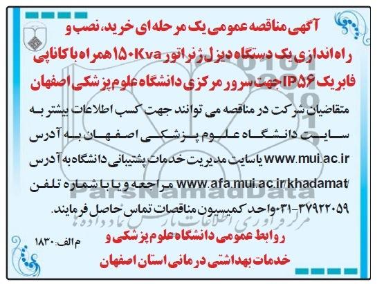 آگهی مناقصه عمومی , مناقصه  خرید , نصب و راه اندازی یک دستگاه دیزل ژنراتور 150kva 