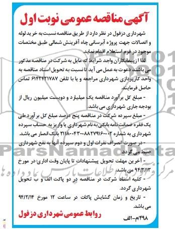 مناقصه , مناقصه خرید لوله و اتصالات جهت پروژه آبرسانی چاه 