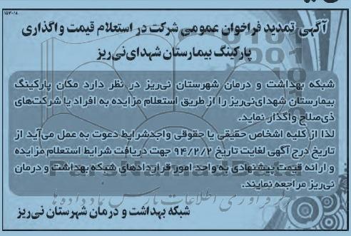 آگهی تمدید فراخوان عمومی ,تمدید مزایده واگذاری پارکینگ