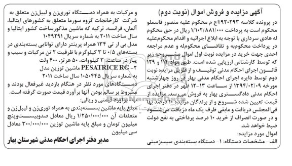 آگهی مزایده , مزایده فروش دستگاه بسته بندی سیب زمینی و مرکبات