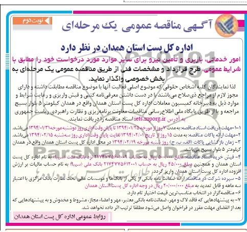 مناقصه عمومی یک مرحله ای , مناقصه عمومی یک مرحله ای امور خدماتی ، باربری و تامین نیرو