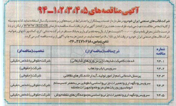 آگهی مناقصه ,مناقصه  خدمات کامپکت ضایعات 