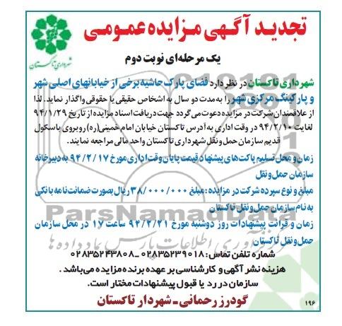 آگهی تجدید مزایده عمومی یک مرحله ای ومزایده واگذاری فضای پارک حاشیه