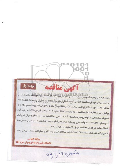 آگهی مناقصه, مناقصه پروژه محوطه سازی آموزشکده 