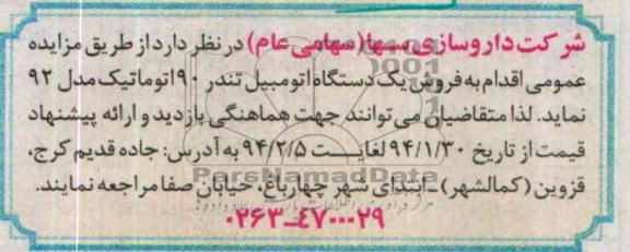 مزایده,مزایده تندر 90