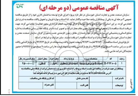 مناقصه , آگهی مناقصه عمومی دومرحله ای اجرای طرح توسعه ساختمان اداری