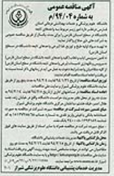 مناقصه عمومی , مناقصه عمومی تهیه مواد اولیه طبخ و توزیع غذا ، تامین سرویس ایاب و ذهاب و ...