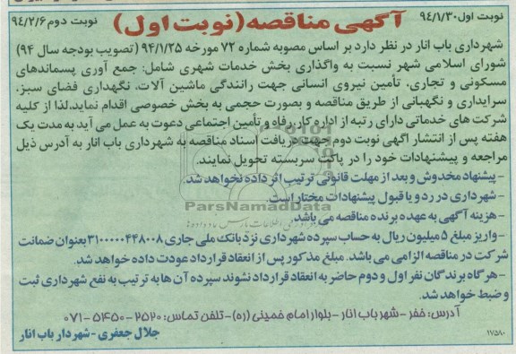 آگهی مناقصه ,مناقصه  نسبت به واگذاری بخش خدمات شهری 