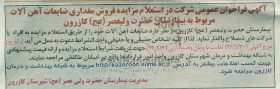 آگهی فراخوان عمومی ,مزایده فروش مقداری ضایعات آهن آلات