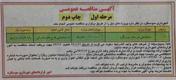 آگهی مناقصه عمومی , مناقصه ساماندهی قبرستان 