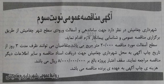 آگهی مناقصه عمومی , مناقصه ساماندهی و آسفالت ورودی سطح شهر