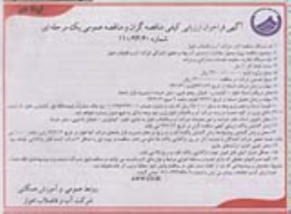 آگهی مناقصه عمومی یک مرحله ای , مناقصه پروژه وصول مطالبات درصدی آب بهاء و حقوقی اشتراکی 