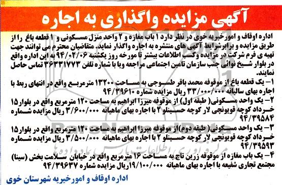 آگهی مزایده , مزایده  1 باب مغازه و 2 واحد منزل مسکونی و 1 قطعه باغ 
